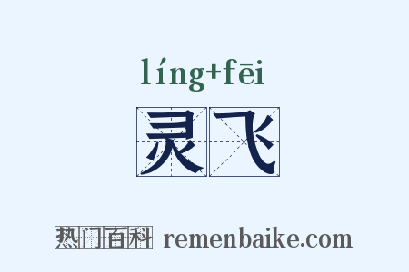 灵飞是什么意思的图片